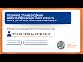 05 03 2026 Спеціальне спільне засідання Троян Тетяна Євгенівна оригінальний звук