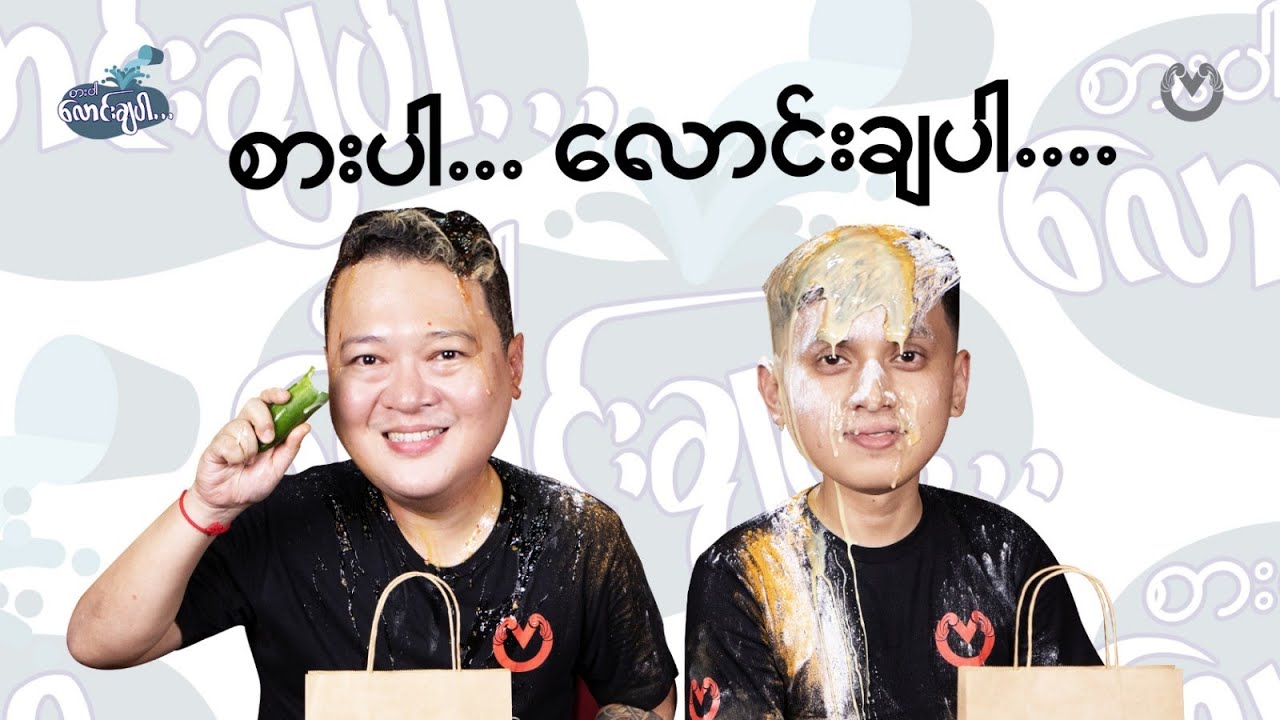 စားဘဲရီး နဲ့ ရန်ကုန်ဂျင် တို့ တွေ့ပြီပေါ့ 🥚🍭🥛🥤🥡 🤭