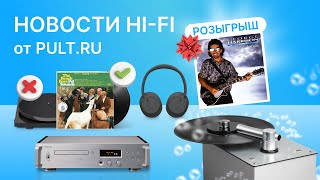 Итоги розыгрышей, новые мойки винила, упрощённые наушники Sony и многое другое