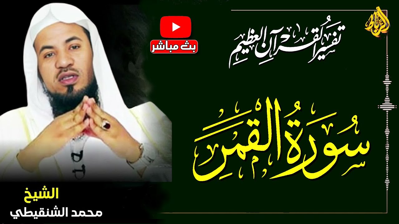 تفسير سورة القمر كاملة | اقتربت الساعة وانشق القمر| الشيخ محمد بن علي الشنقيطي
