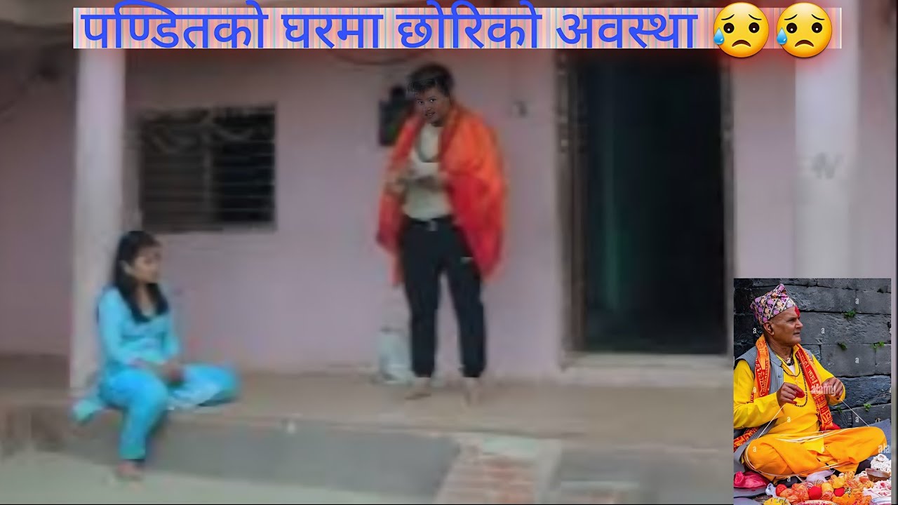 पन्डितको घरमा छोरिलाइ गरिने व्यबहार । 😭😭