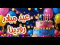 أغنية عيد ميلاد بأسم رودينا اغانى عيد ميلاد 