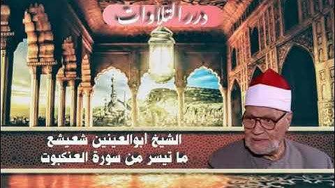 الشيخ أبوالعينين شعيشع ما تيسر من سورة العنكبوت ستوديو