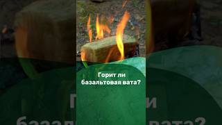 Эксперимент: горит ли базальтовая вата? #вата #утеплитель #утеплениедома #фасад #эксперимент