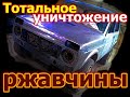 Как убрать ржавчину на долго.Пескоструй и не только. Восстановление нивы(часть 2)чистим до талого