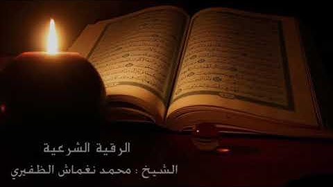 الرقيه الشرعيه الشيخ محمد نغماش الظفيري