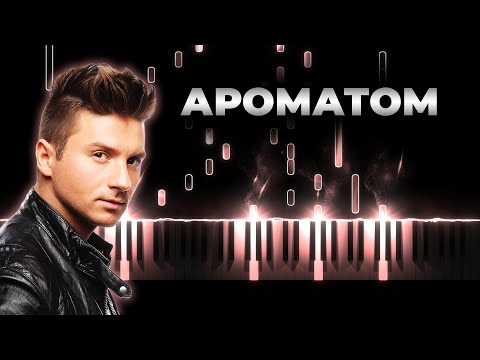 Сергей Лазарев - Ароматом | На пианино, Караоке