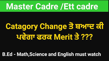 Master Cadre 3704/Ett cadre 2364 merit list ਕੀ ਫਰਕ ਪਵੇਗਾ After Catagory change..ਪੂਰੀ ਜਾਣਕਾਰੀ