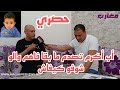 أب أكرم تصدم ما بقا فاهم والو شوفو كيفاش 