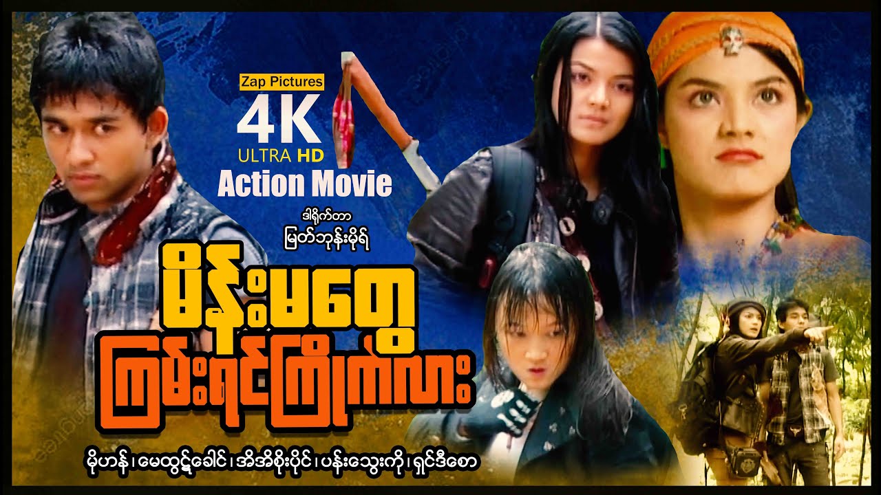 Zappictures | မိန်းမတွေကြမ်းရင်ကြိုက်လား (အက်ရှင်ဇာတ်ကြမ်းကား) |