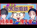 社長業で一攫千金!? 夢の起業を叶える桃鉄II【カナハルレトロゲー】