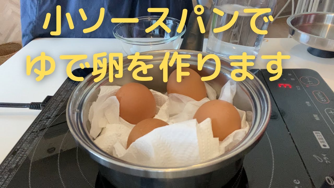 ゆで卵】小ソースパンでゆで卵を作ります（001） - YouTube