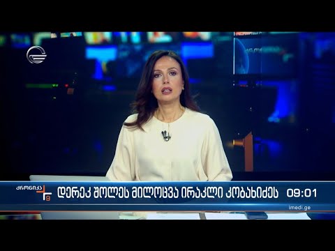 ქრონიკა 09:00 საათზე - 13 თებერვალი, 2024 წელი