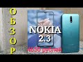 Nokia 2.3 обзор