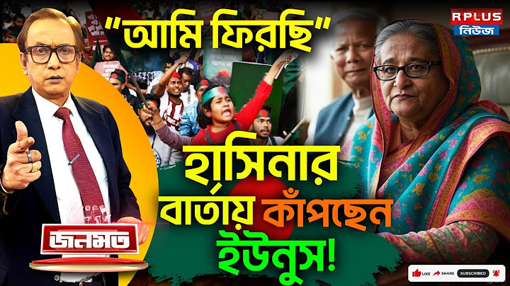 JANAMAT: জনমত : 'আমি ফিরছি' হাসিনার বার্তায় কাঁপছেন ইউনুস! |Bangladesh News|Muhammad Yinus|Hasina
