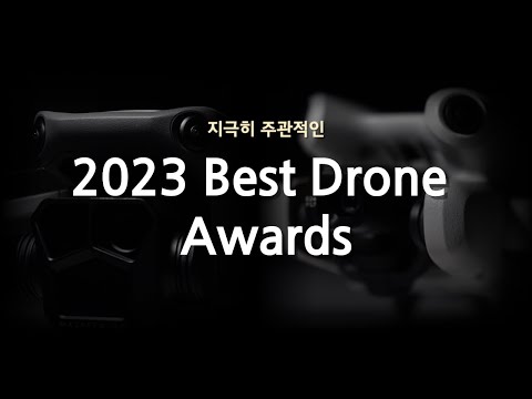   2023 최고의 드론은 뭘까요 2023 드론 결산