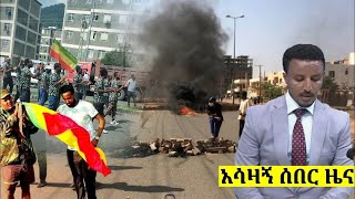 ሰበር ዜና | የአሁን ሰበር መረጃ - Ethiopia daily news October 22, 2021