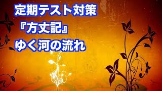 JTV定期テスト対策『方丈記』ゆく河の流れ