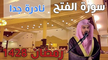 اروع قرائه للشيخ ياسر الدوسري | سورة الفتح 1428