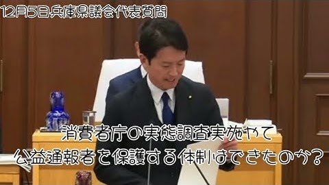 消費者庁の実態調査実施やて【斎藤元彦の心神喪失】公益通報者を保護する体制はできたのか？