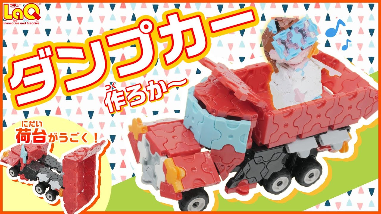 ラキュー公式】荷台がうごくよ！ダンプカーの作り方！【知育玩具 