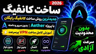ساخت VPN رایگان با Aether 😱 بدون سرور، بدون دامنه، بدون محدودیت  2026