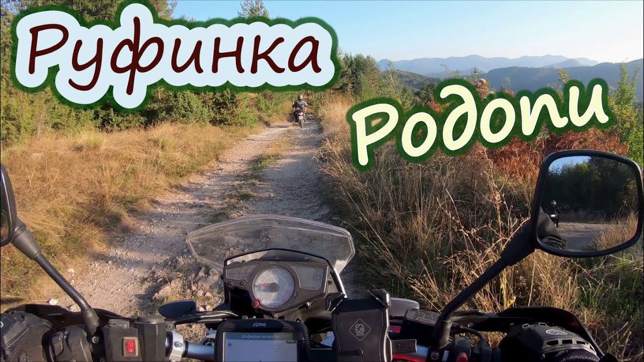 Родопи, гробът на Руфинка.(епизод 150)