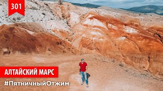 Алтайский Марс. Пятничный отжим 301