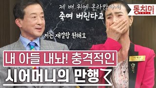 [TALK 쏘다] 충격적인 시어머니의 폭행과 폭언! '너만 죽고 없으면 돼' | #TALK 쏘다