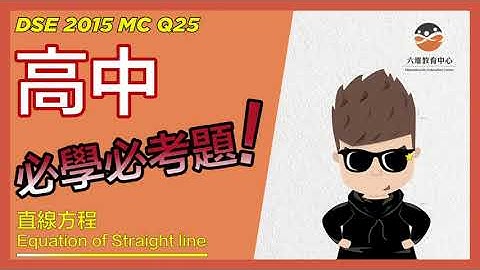 【DSE數學秒速拆解 💡】Equation of Straight line 直線方程 | 2015 DSE MC Q25 | 六維教育中心