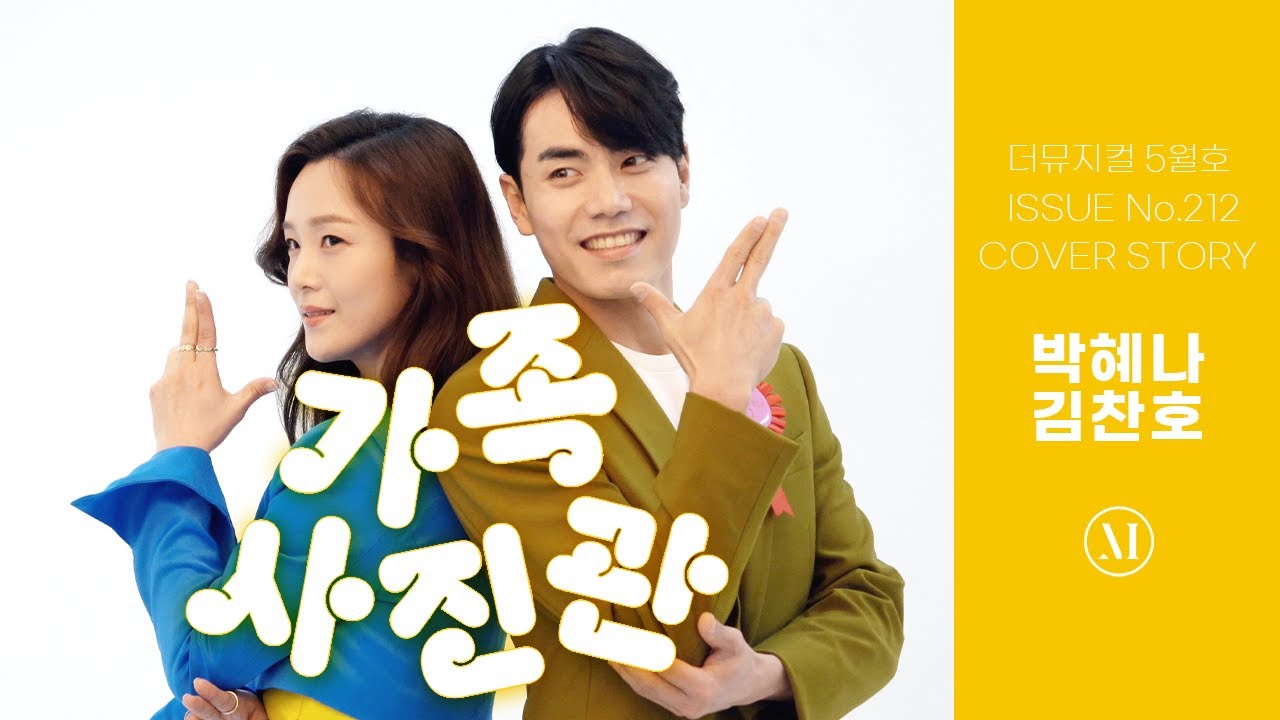 [더뮤지컬 COVER STORY] 가족사진관📸 박혜나, 김찬호 | 예스24