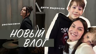 ВЛОГ. ЧТО СО МНОЙ СЛУЧИЛОСЬ? Дети выросли, Распаковки. ОБМАН!