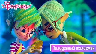 Фееринки 🔷 Полуденный Талисман 🔷 25 Серия🔷  Новая Серия