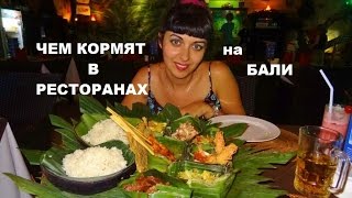 Бали. Индонезийская Еда. Ресторанчики в Нуса Дуа Бали. Индонезийская Еда. Ресторанчики в Нуса Дуа