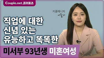 [미서부초혼]화목하게 성장한 가족 중심의 유능히고 비전 있는 93년생 여성|결혼정보회사 선우