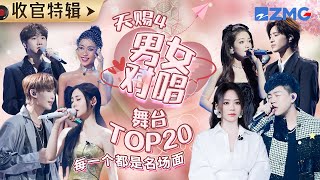 《天赐的声音4》男女对唱舞台TOP20！甜虐交加 每一个都“鲨”疯了！哪一组是你心中的合唱天花板？ #张碧晨 #汪苏泷 #希林娜依高 #张靓颖 #jessica #于文文 主题特辑 20230808