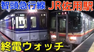 終電ウォッチ☆JR/智頭急行佐用駅 姫新線・智頭線の最終列車！ 山間部の主要駅