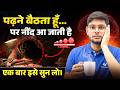 पढ़ाई करते समय नींद क्यों आती है? | Avoid Sleep While Studying | Asli Reason Jaan lo | Shivendra sir