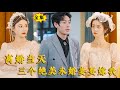 [Multi SUB] (全集)保安小伙刚和攀附权贵的前妻离婚,就被更有权势的三大家族千金穿着婚纱堵上门,都要非他不嫁...... #MiniDrama #精彩大陆短剧 #战神  #逆袭 #男频 #都市