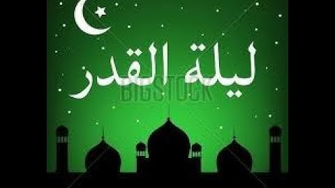 دعاء ختم القرآن الكريم من ليلة القدر رمضان 2019 do3a lailat lkadr
