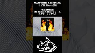 【歌詞付き】MAN WITH A MISSION サビ集 Shots版 - Emotions - 2013年2月22日 リリース manwithamission マンウィズ