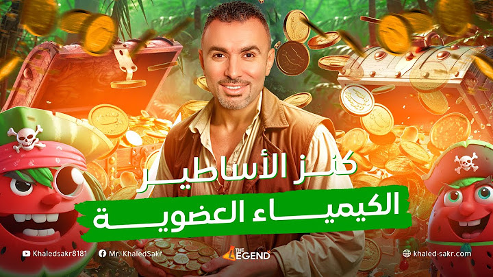 شرح وتكات وحل أسئلة الكيمياء العضوية || المراجعة النهائية - مستر خالد صقر