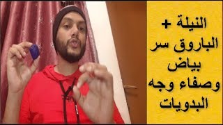 اقوي خلطة لتبيض الوجه بسرعه با النيلة والباروق من أول استعمال