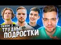 ТРУДНЫЕ ПОДРОСТКИ - СЕРИЯ 1 и 2 (СЕЗОН 2)