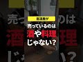 売っているのは酒や料理じゃない？　#shorts