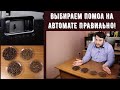 Как молоть кофе? Помол кофе на автоматической кофемашине. Настраиваем ПРАВИЛЬНО. С примерами.