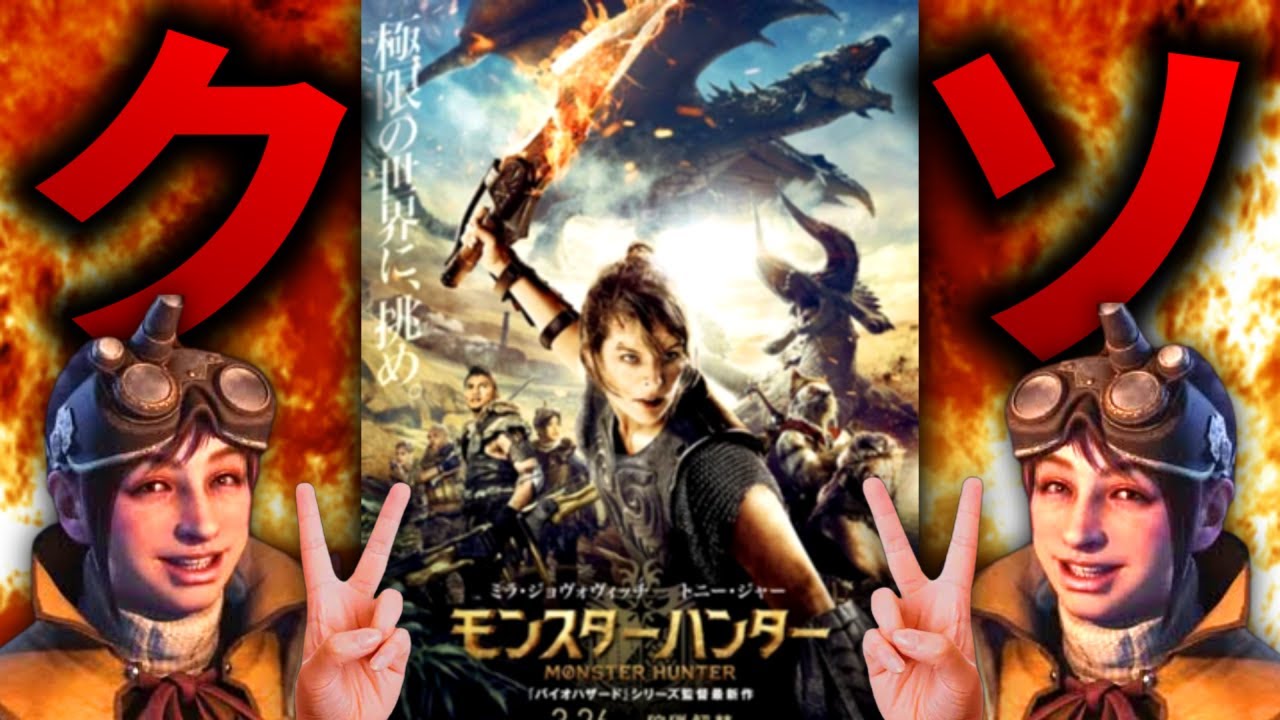 モンハン 映画 ひどい