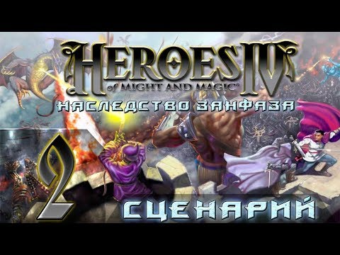 Видео: Heroes of Might and Magic 4 Прохождение(Невозможно)Сценарий "Наследство Занфаза" #2