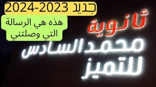 التسجيل في ثانوية محمد السادس للتميز 2023-2024 اللهم يسر