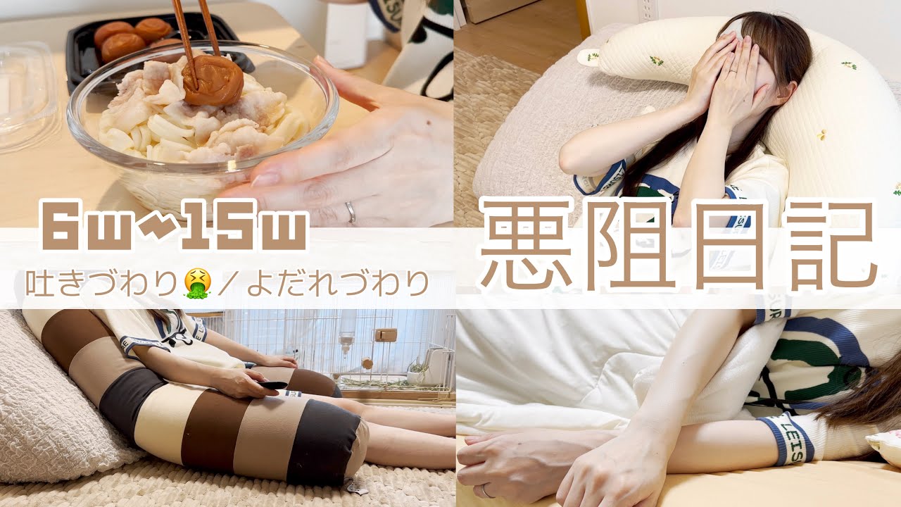 【妊娠初期】つわり日記🖋６w〜15wまで👶🏻吐きづわり／よだれづわり